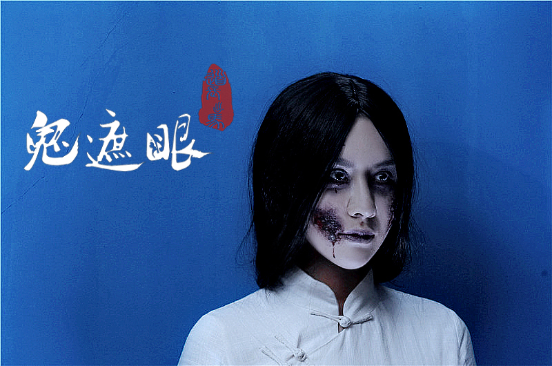 鬼遮眼剧照的剧照