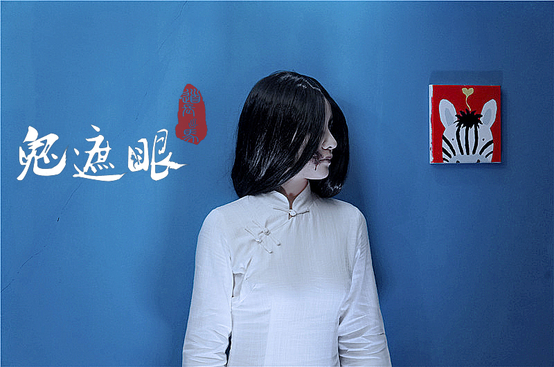 鬼遮眼剧照的剧照