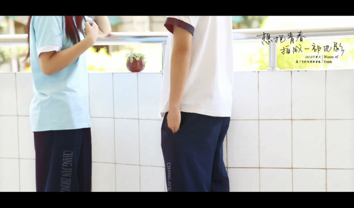 想把青春拍成一部电影剧照的剧照