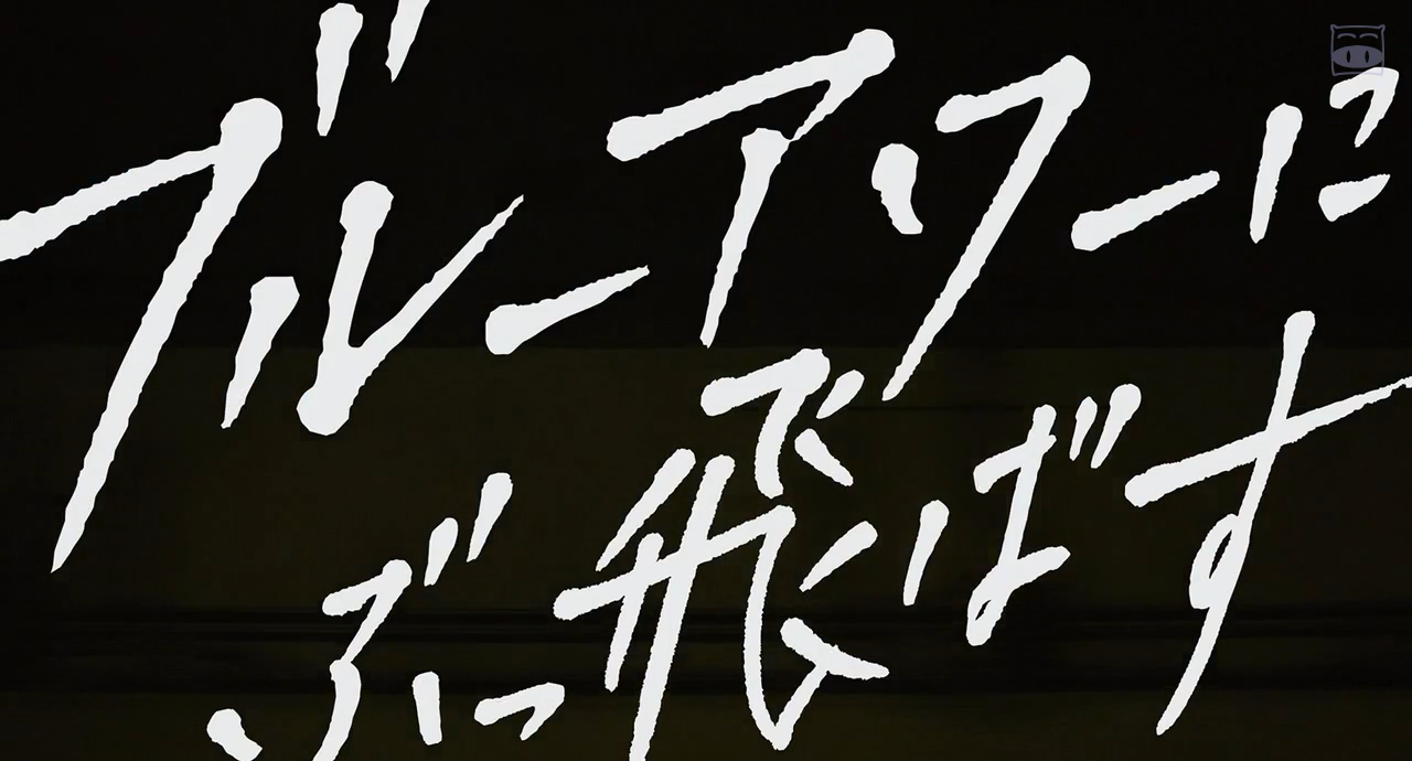 在蓝色时分飞翔剧照的剧照