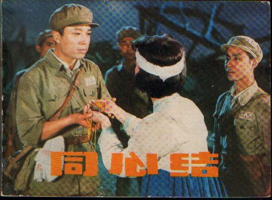 同心结剧照的剧照