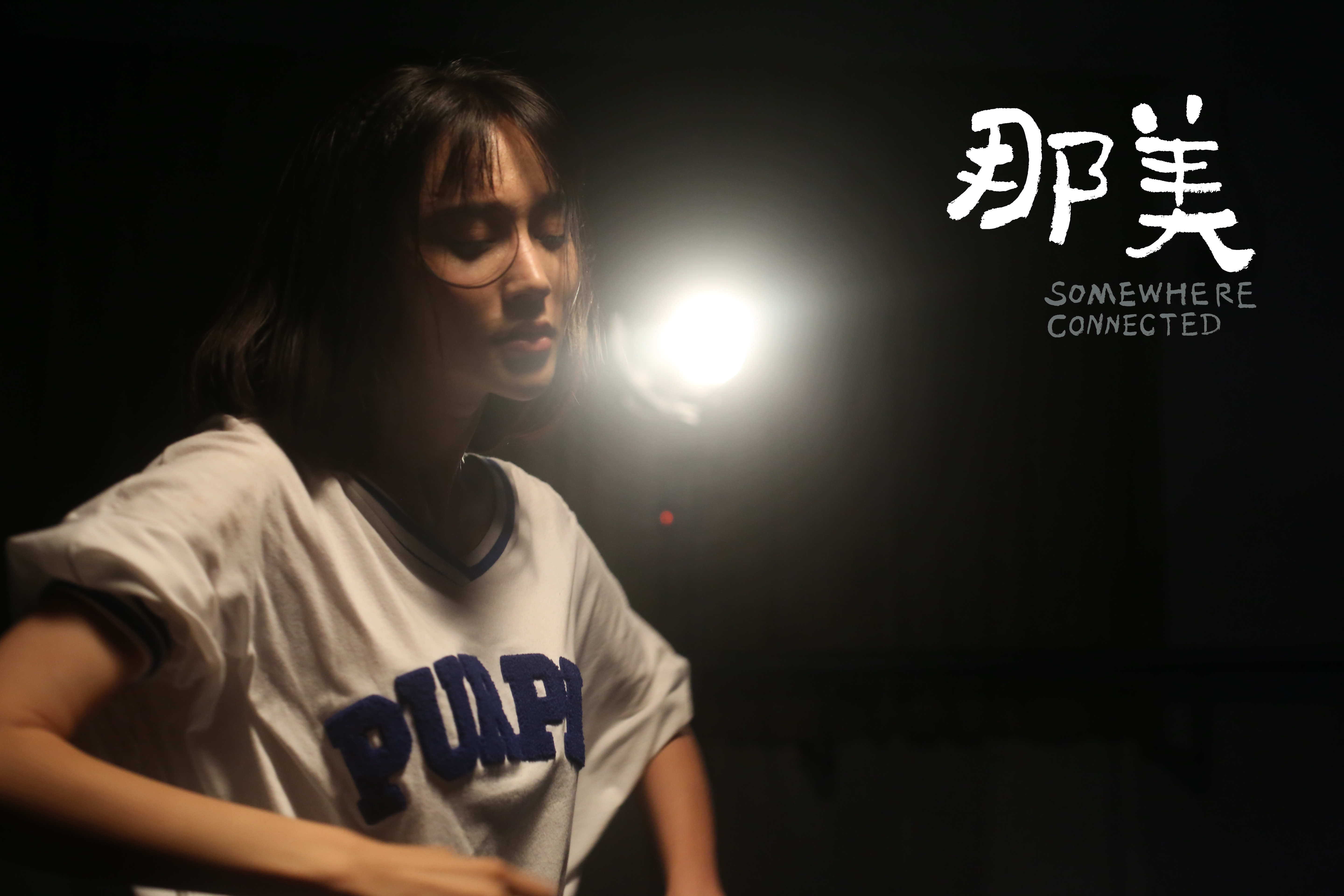 那美剧照的剧照