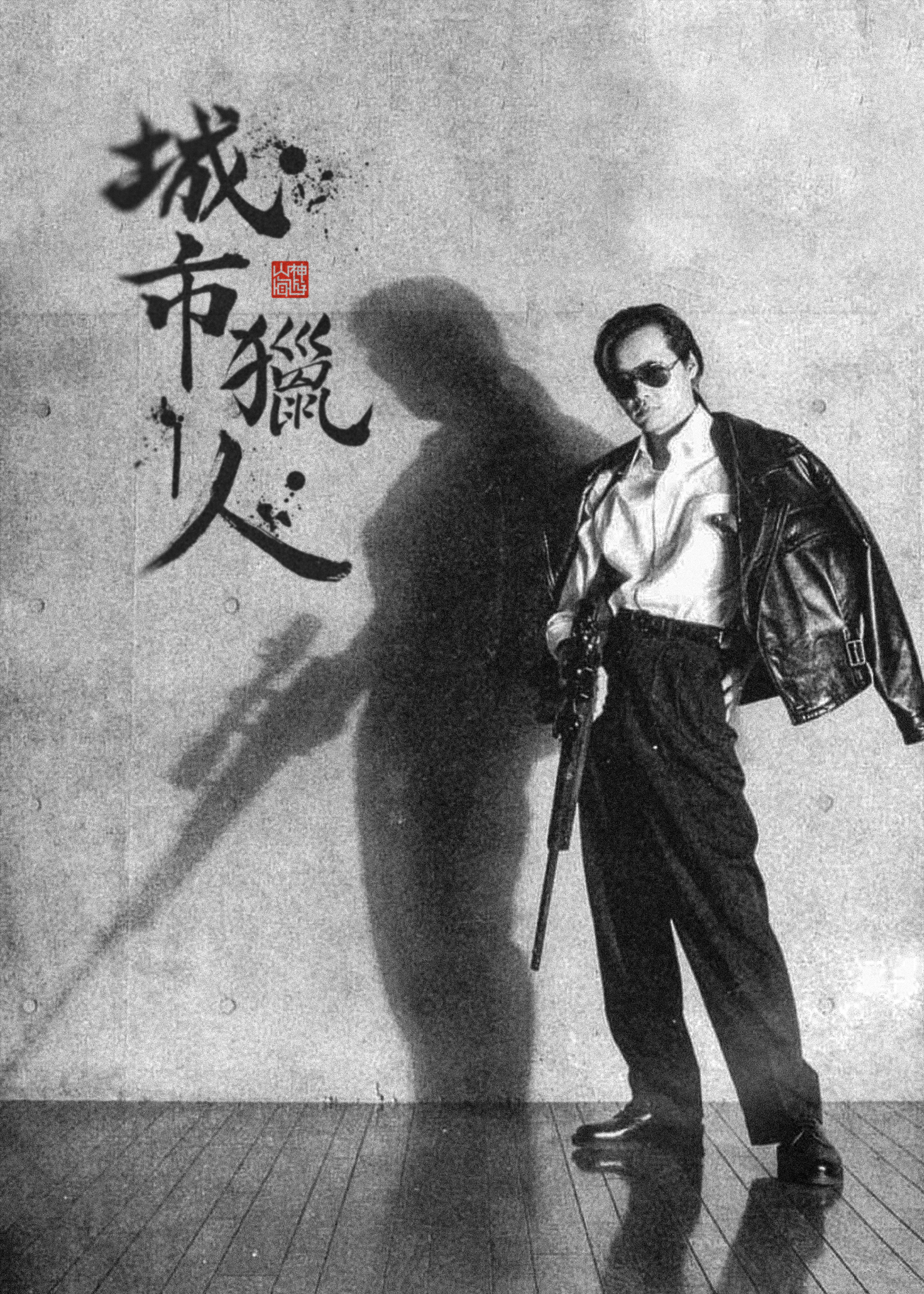 城市猎人剧照的剧照