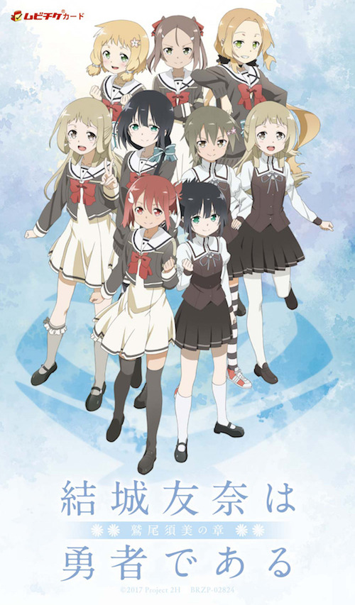 结城友奈是勇者 -鹫尾须美之章- 第1章 朋友剧照的剧照