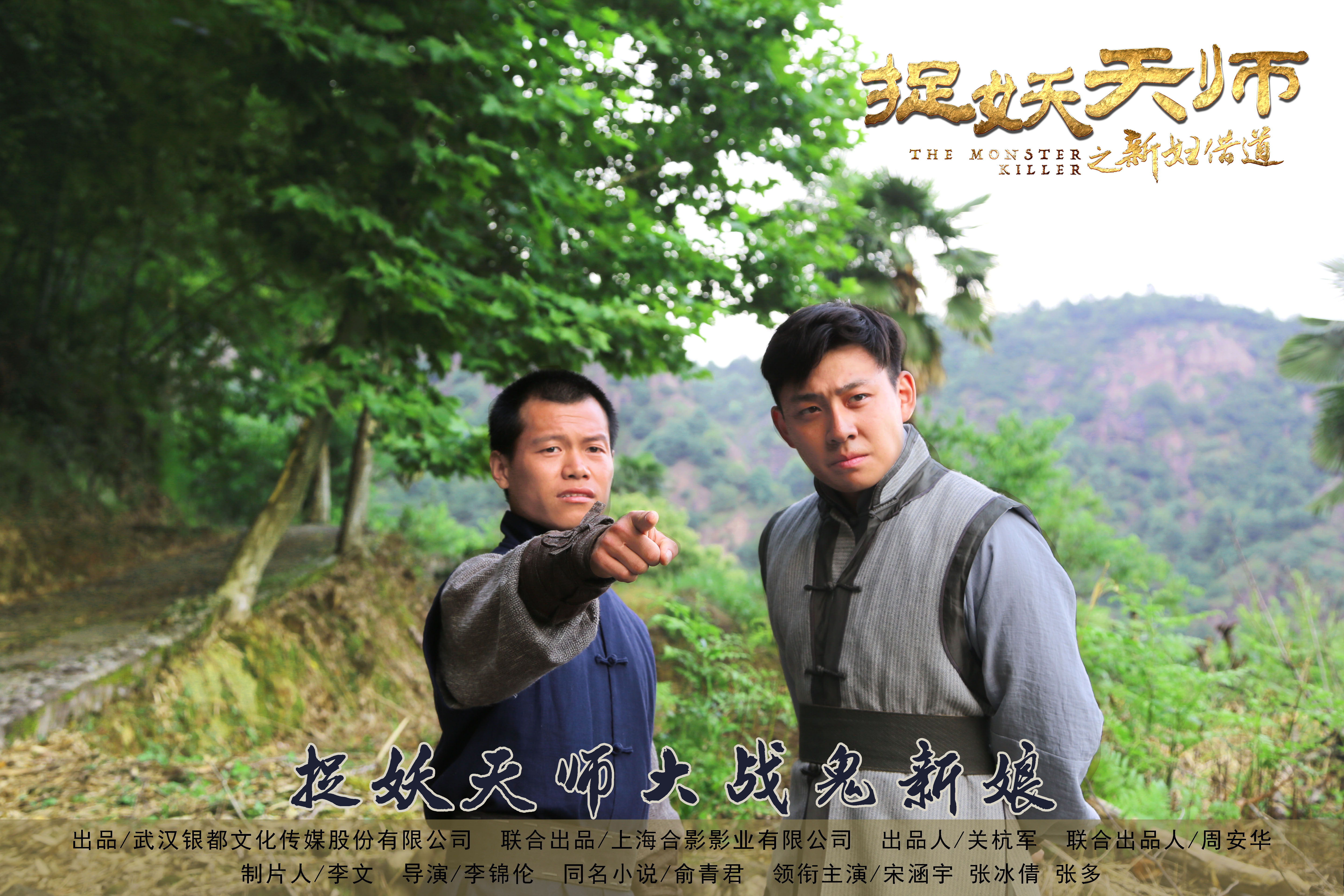 捉妖天师之新妇借道剧照的剧照