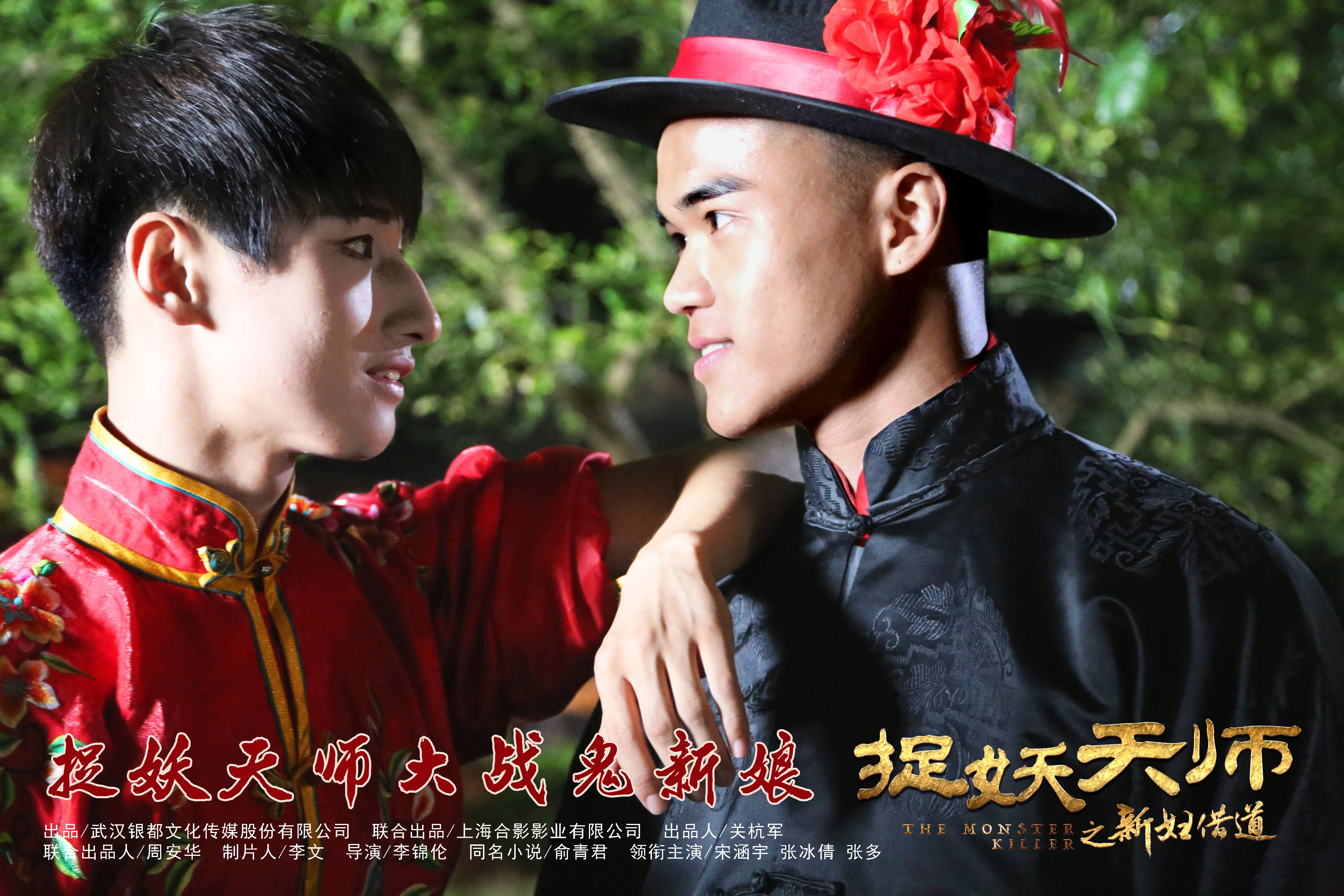 捉妖天师之新妇借道剧照的剧照