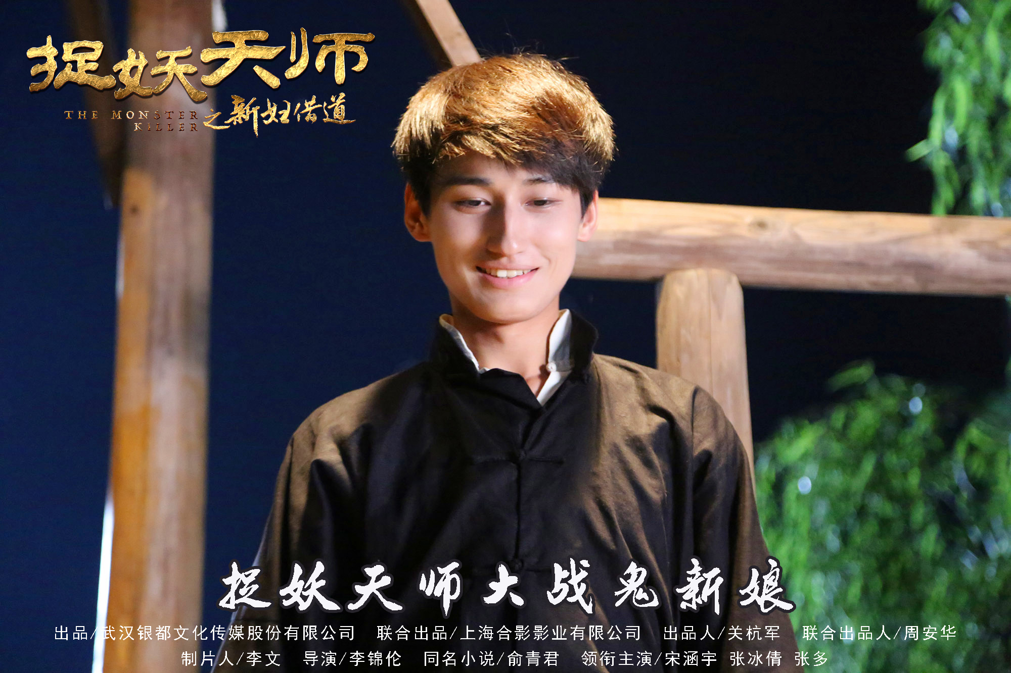 捉妖天师之新妇借道剧照的剧照