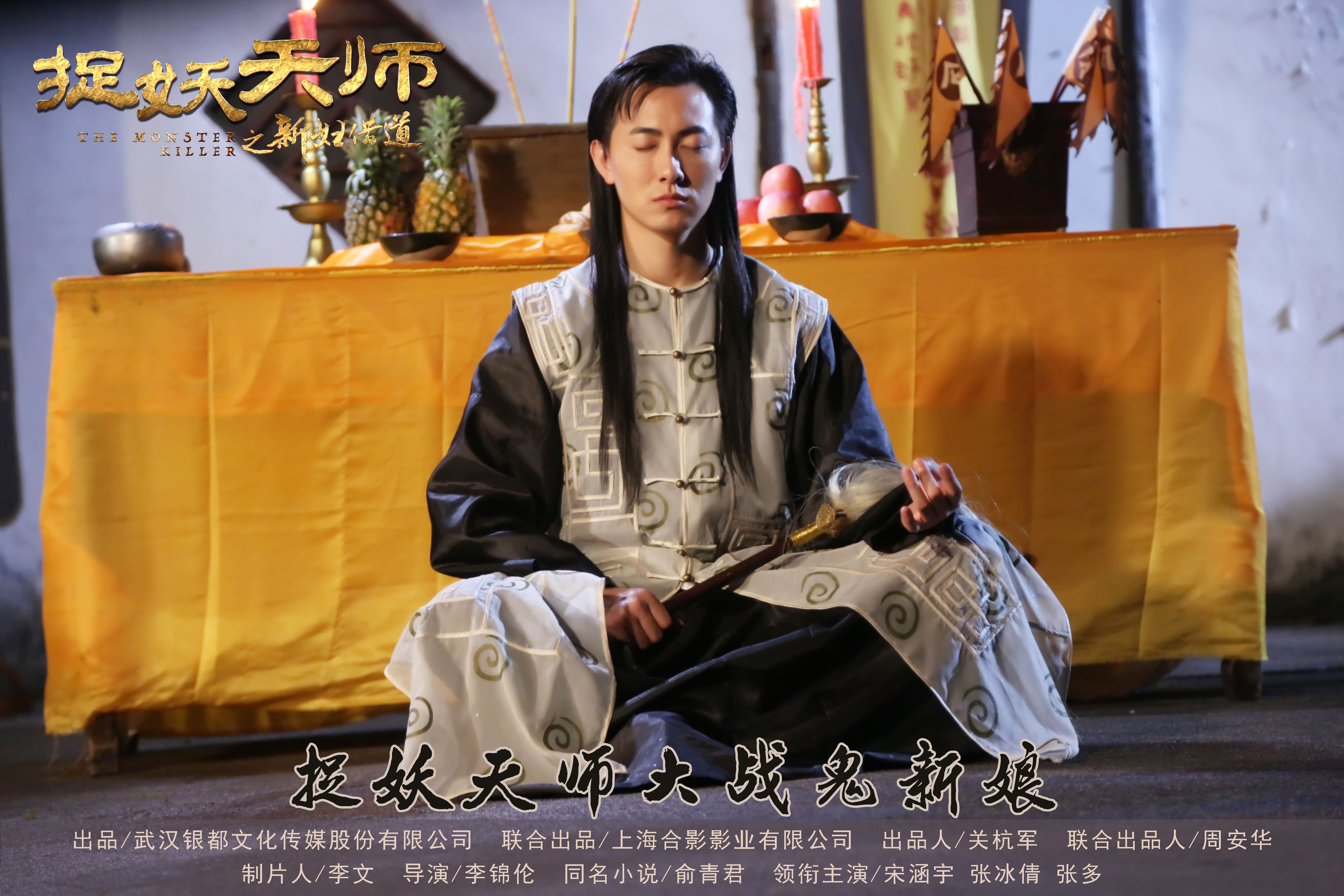 捉妖天师之新妇借道剧照的剧照