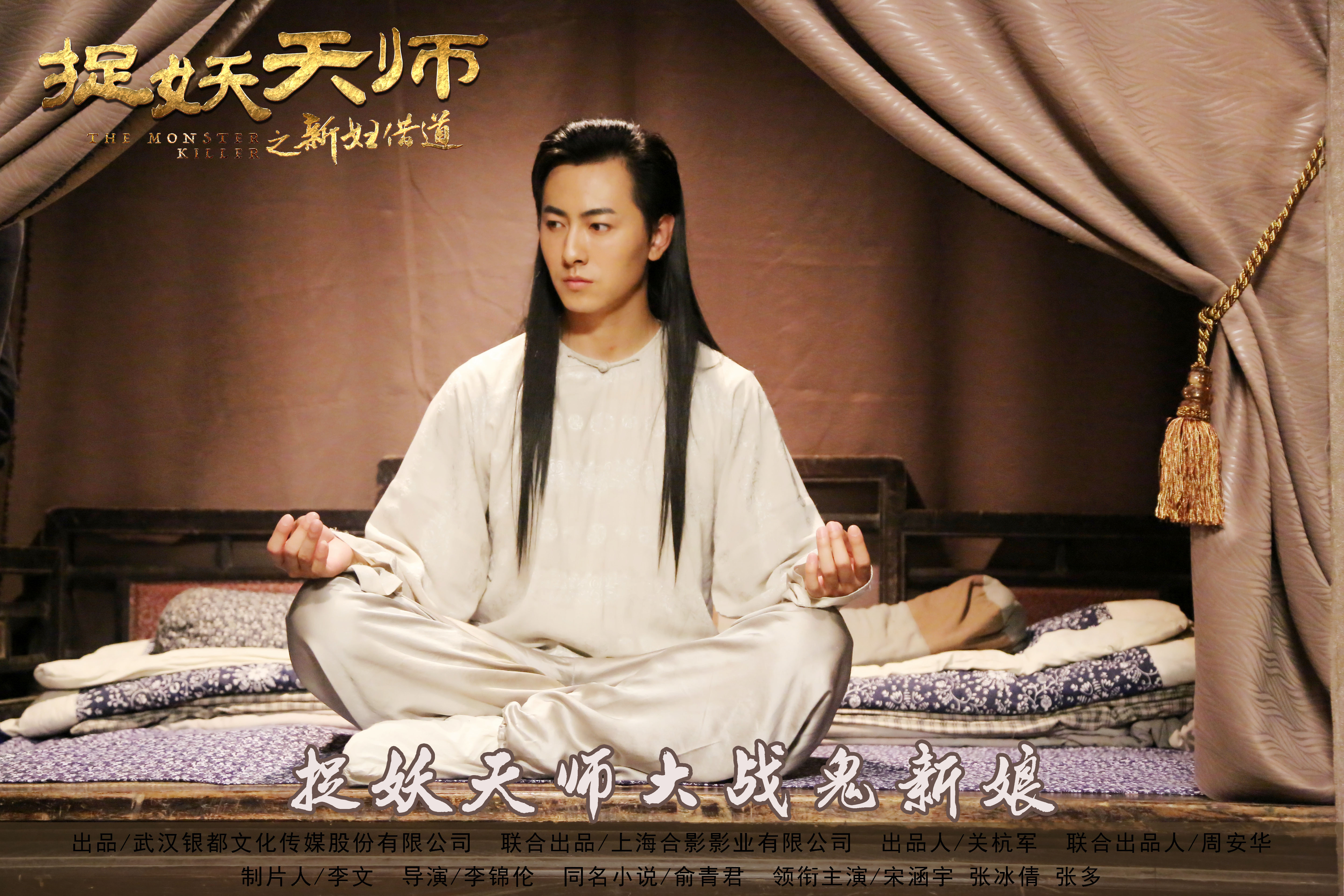 捉妖天师之新妇借道剧照的剧照