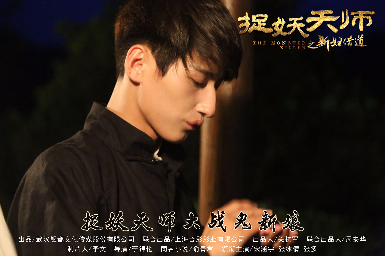 捉妖天师之新妇借道剧照的剧照