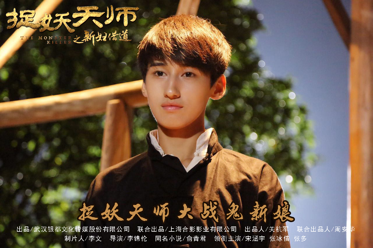 捉妖天师之新妇借道剧照的剧照