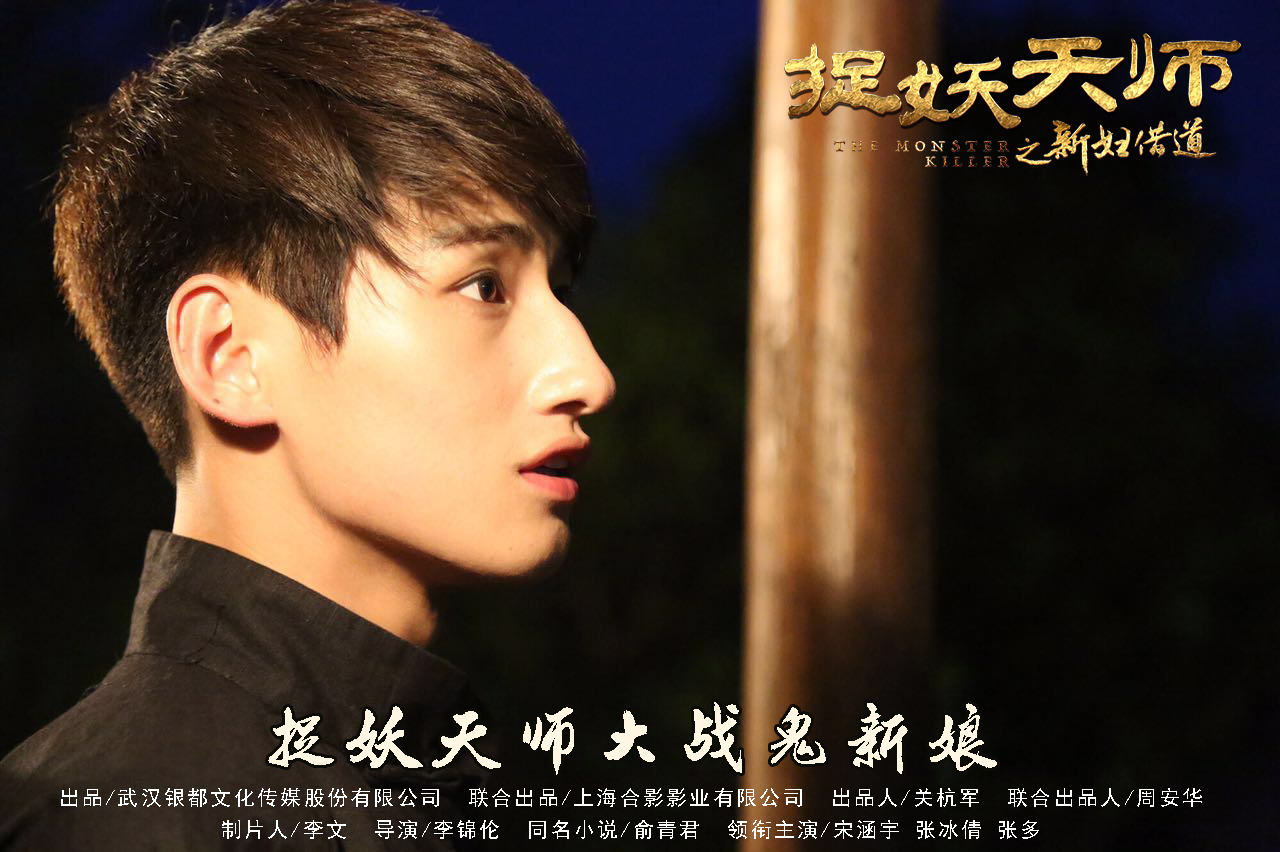 捉妖天师之新妇借道剧照的剧照