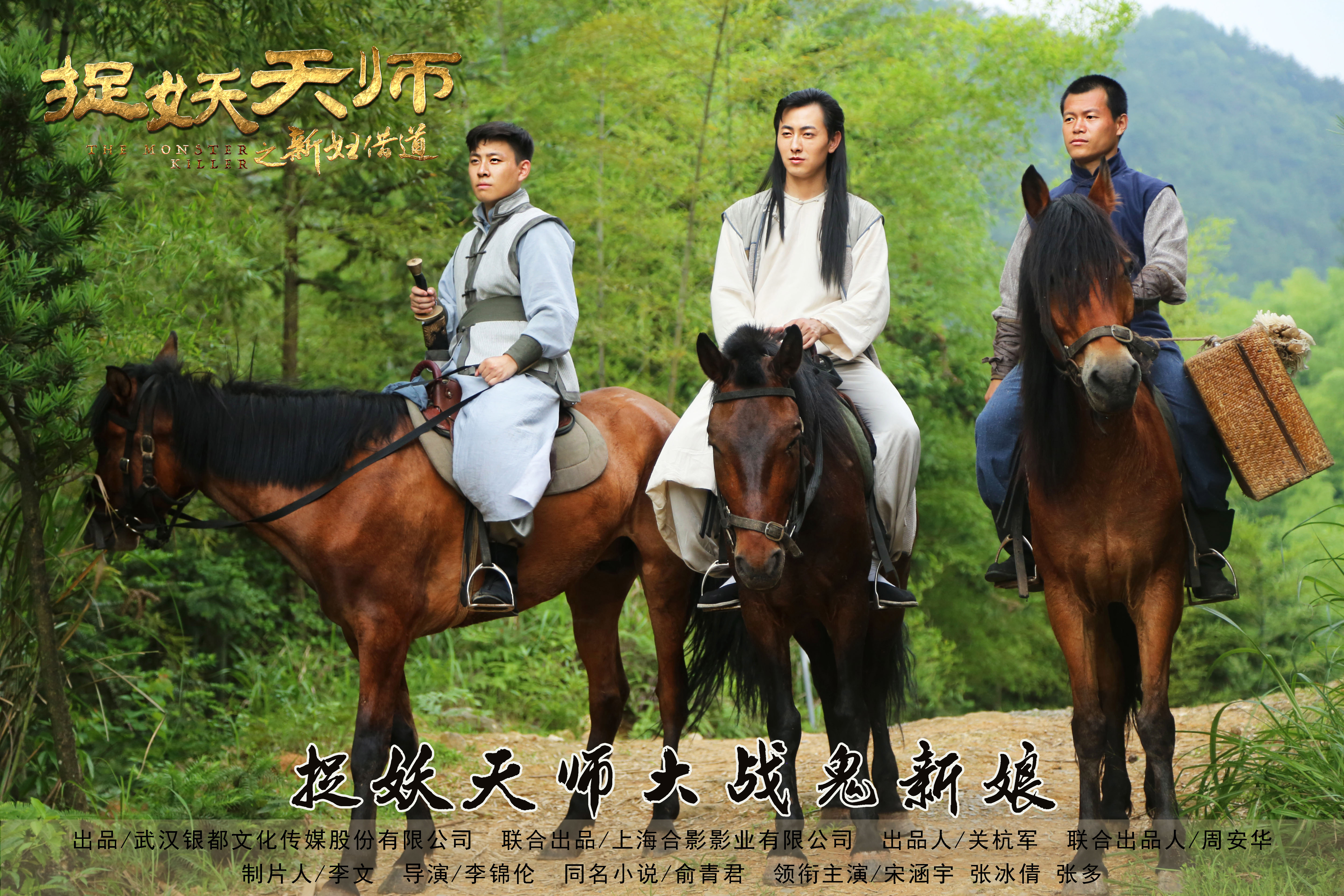 捉妖天师之新妇借道剧照的剧照