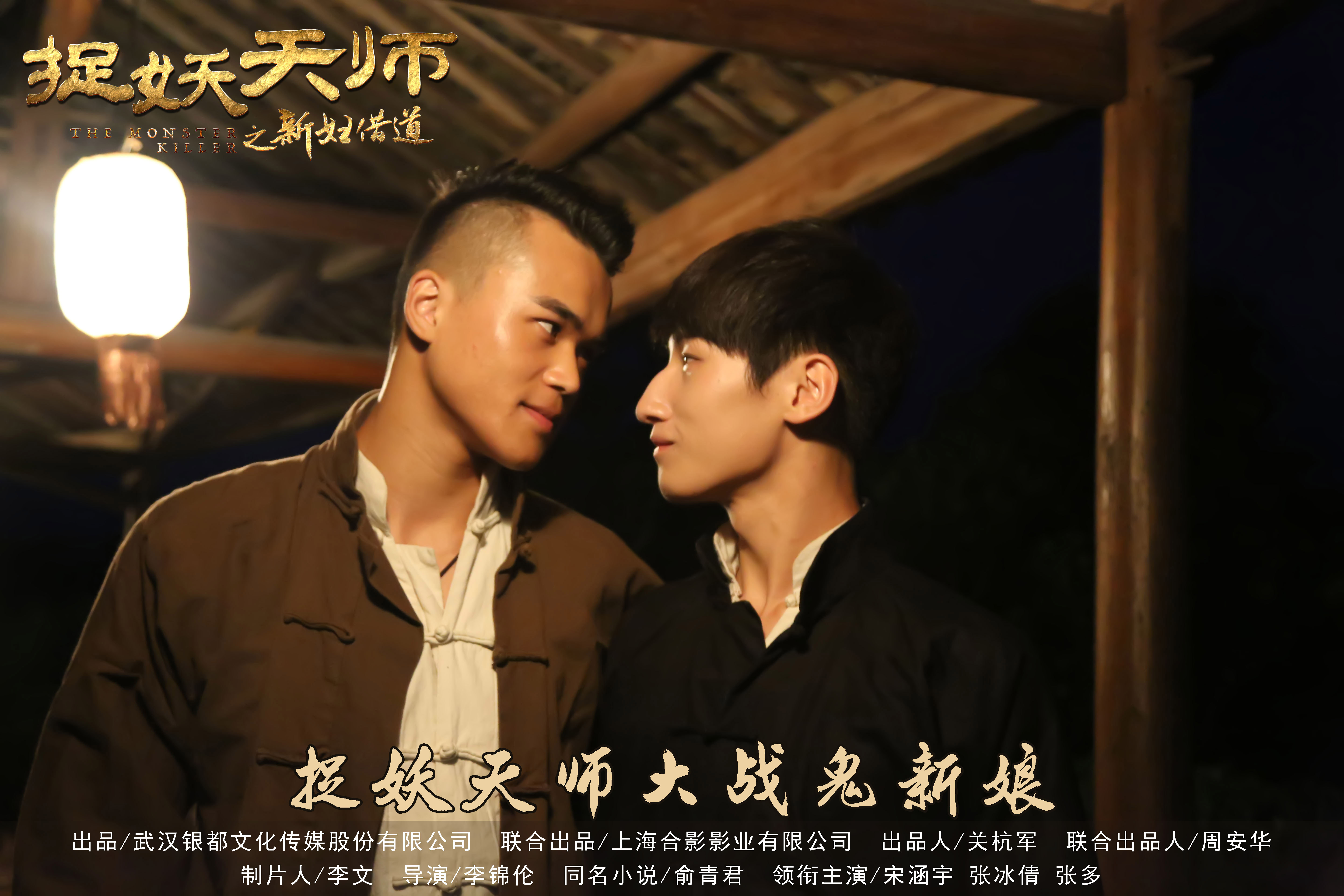 捉妖天师之新妇借道剧照的剧照