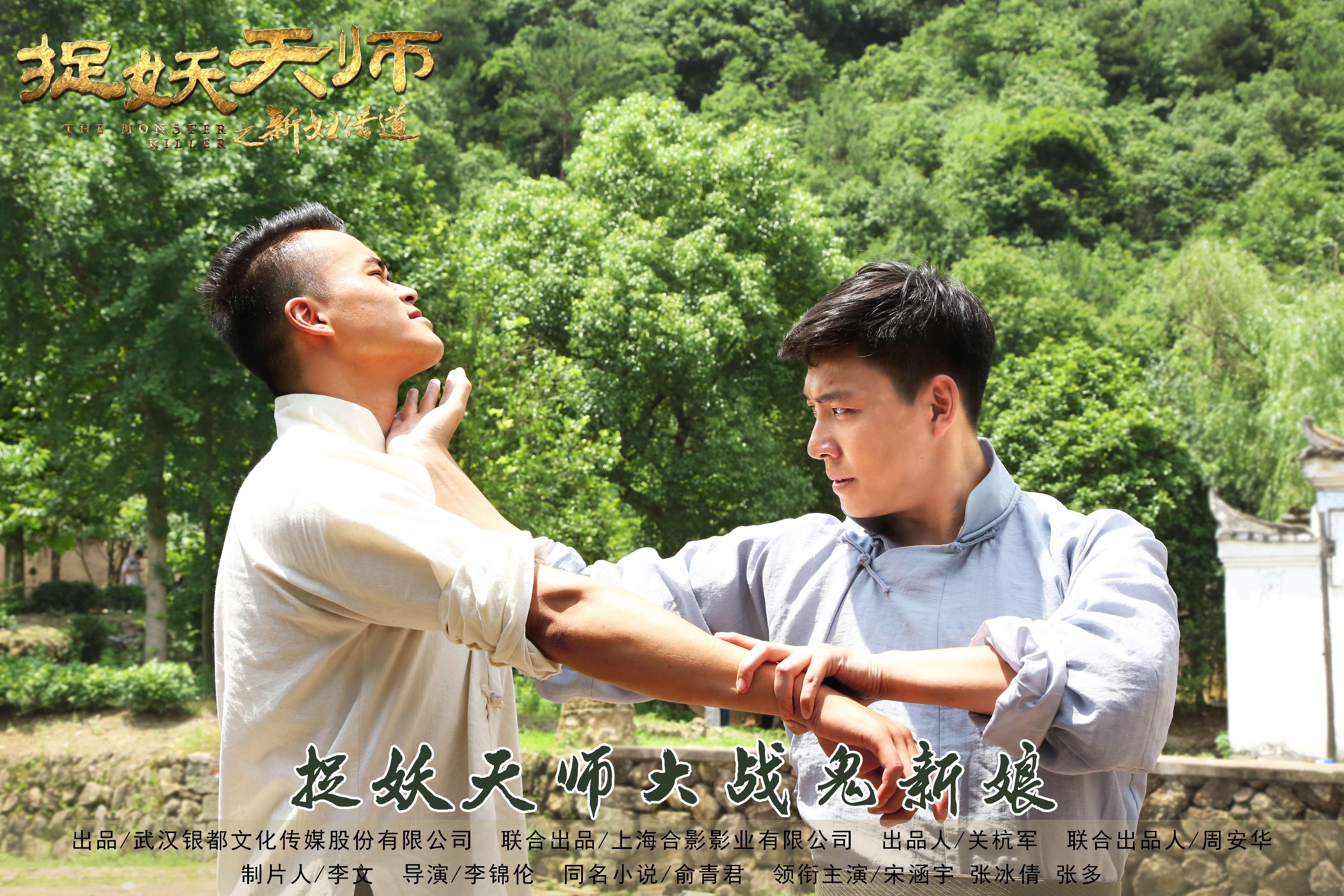 捉妖天师之新妇借道剧照的剧照