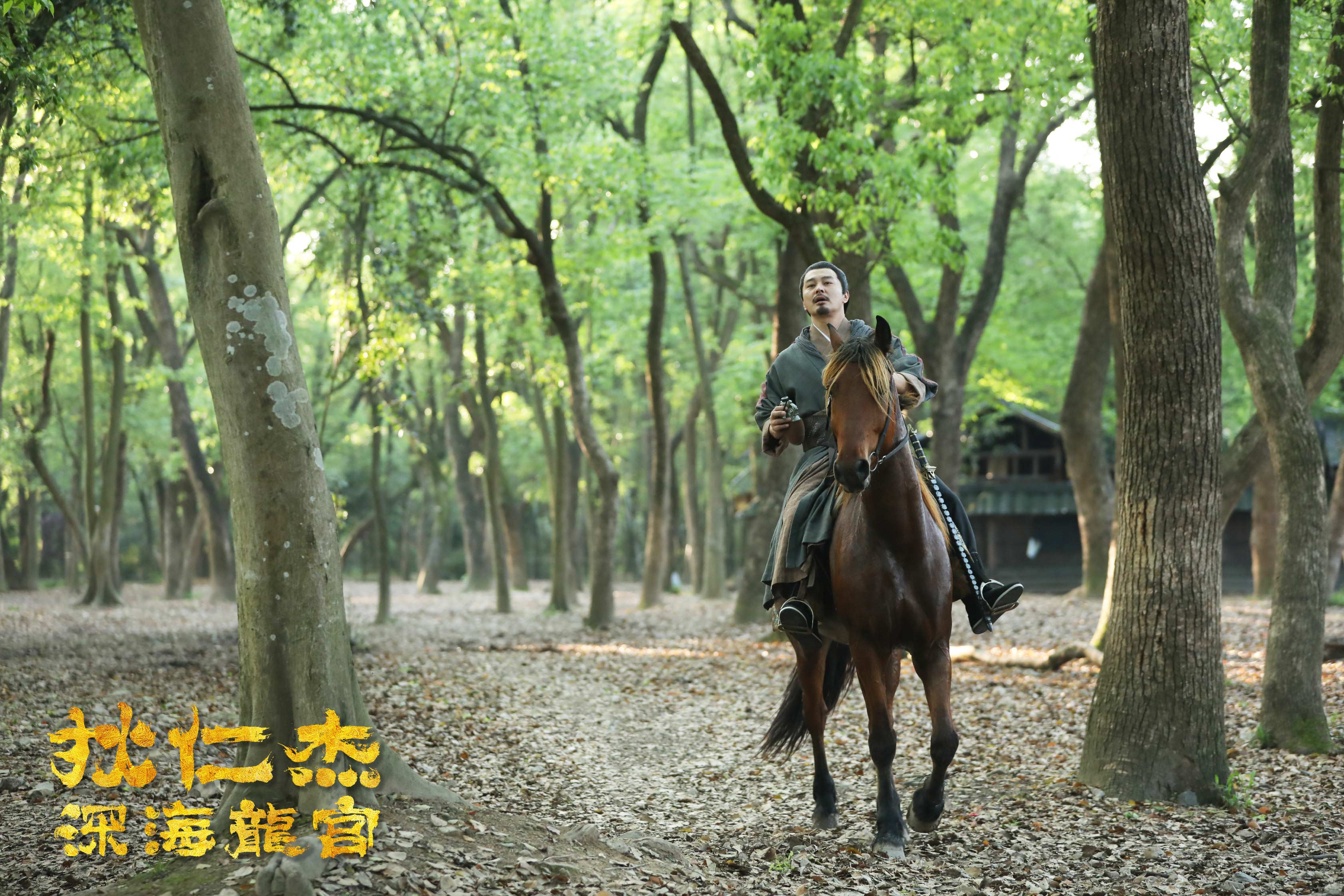 狄仁杰之深海龙宫剧照的剧照