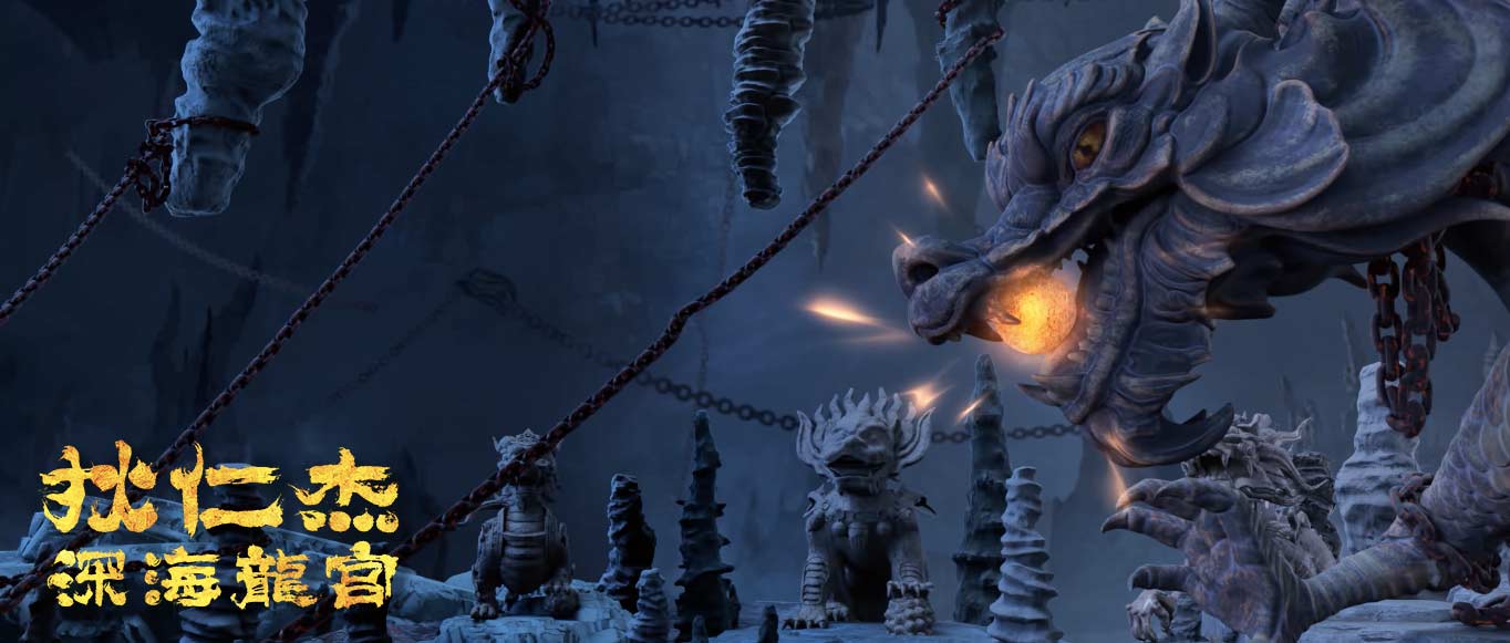 狄仁杰之深海龙宫剧照的剧照