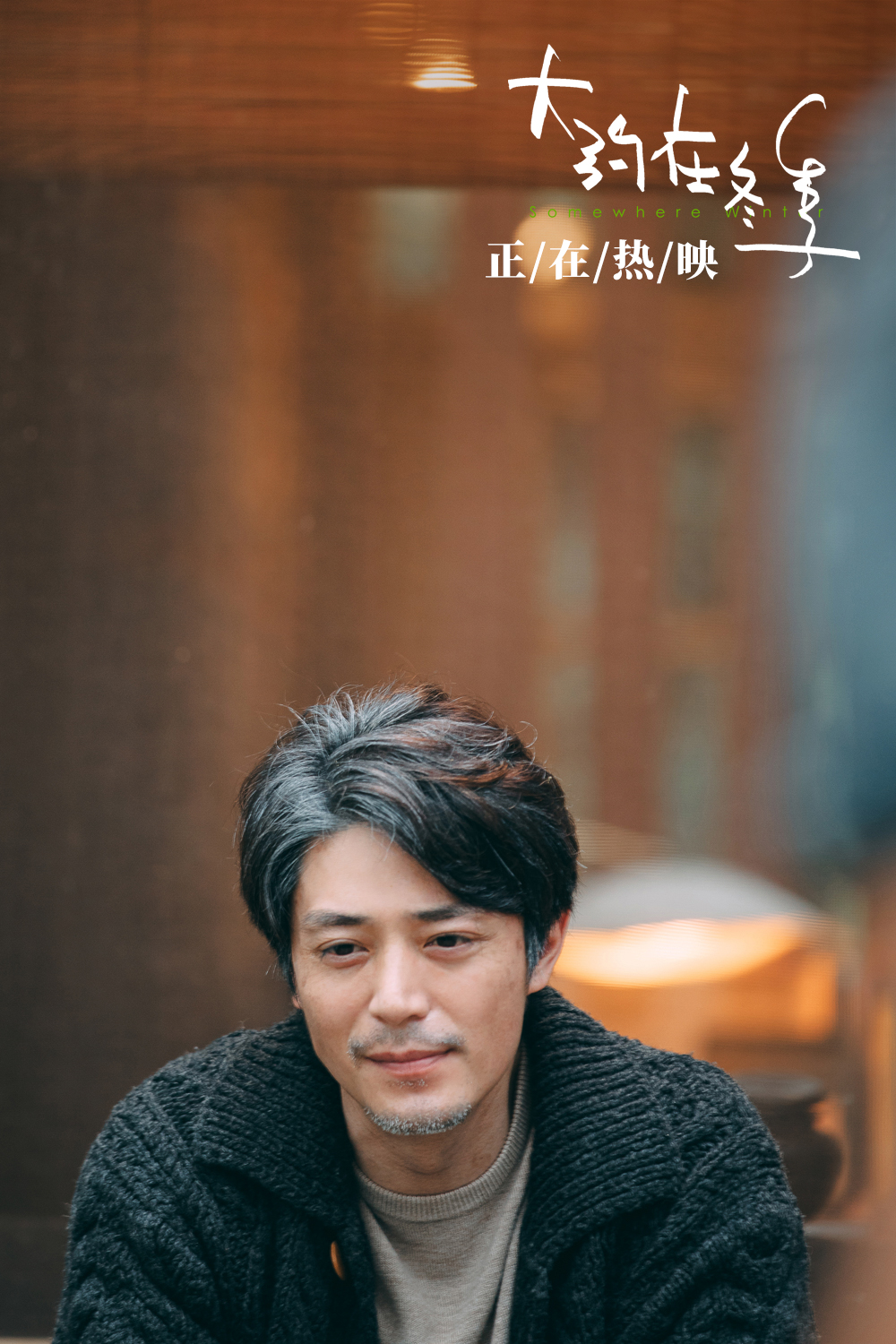 大约在冬季剧照的剧照