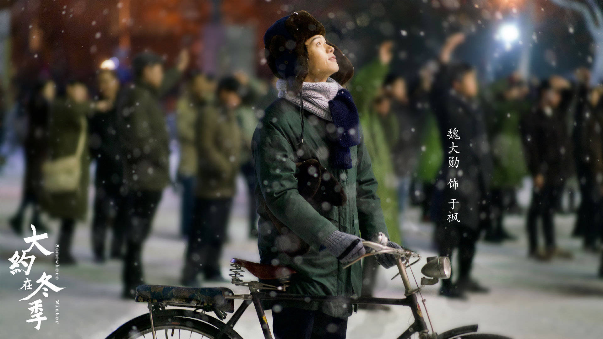 大约在冬季剧照的剧照