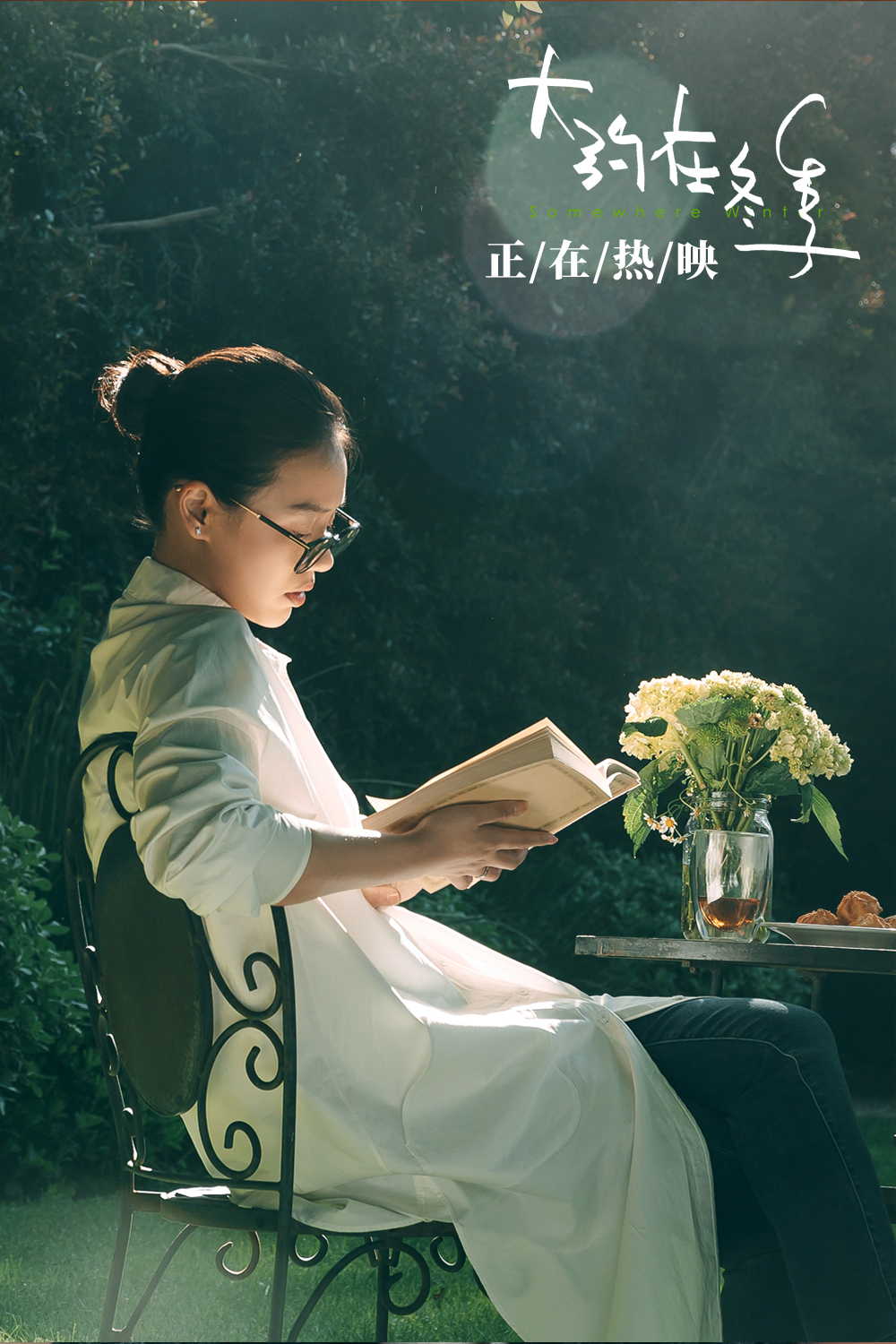 大约在冬季剧照的剧照