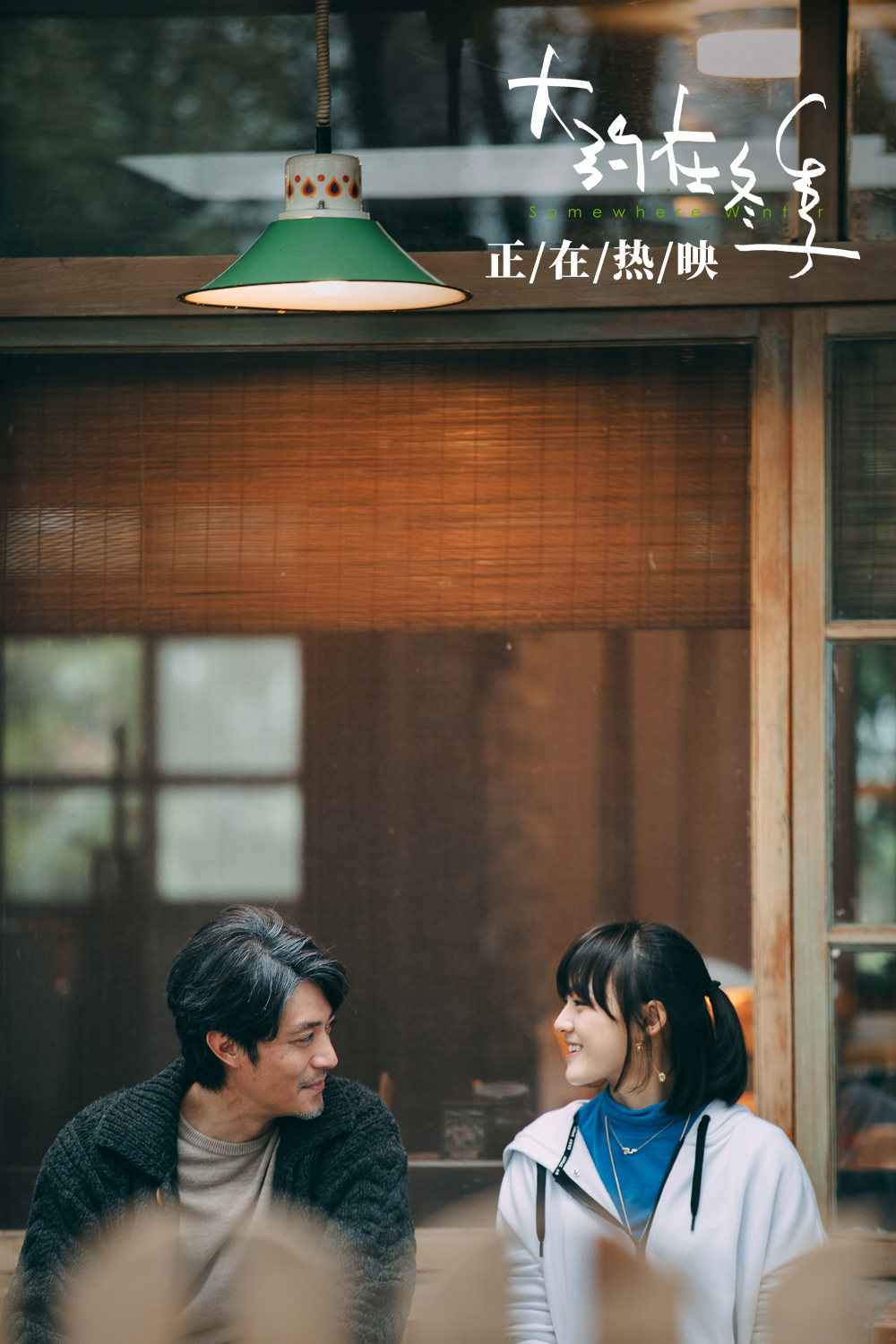 大约在冬季剧照的剧照