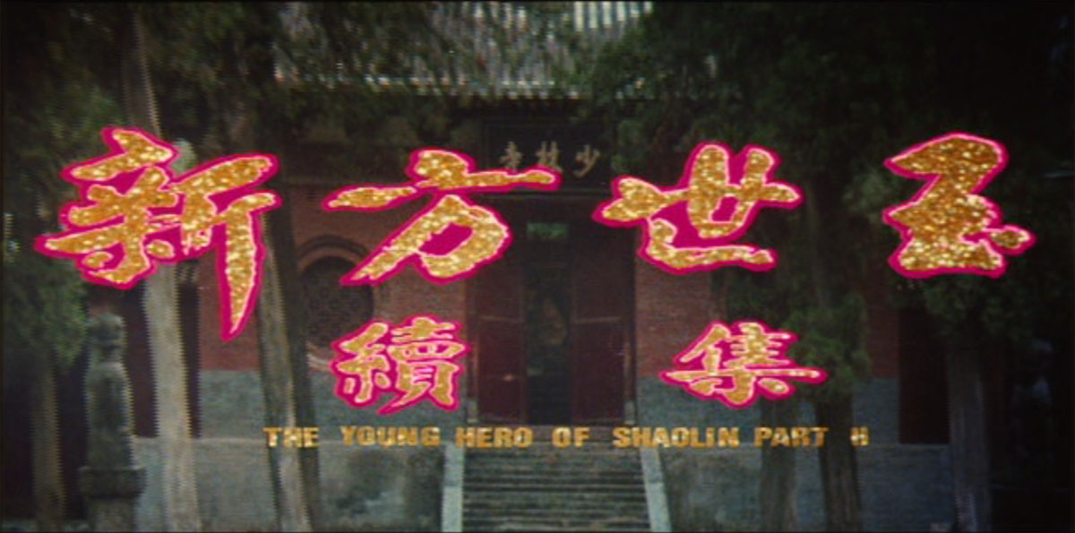 新方世玉续集剧照的剧照