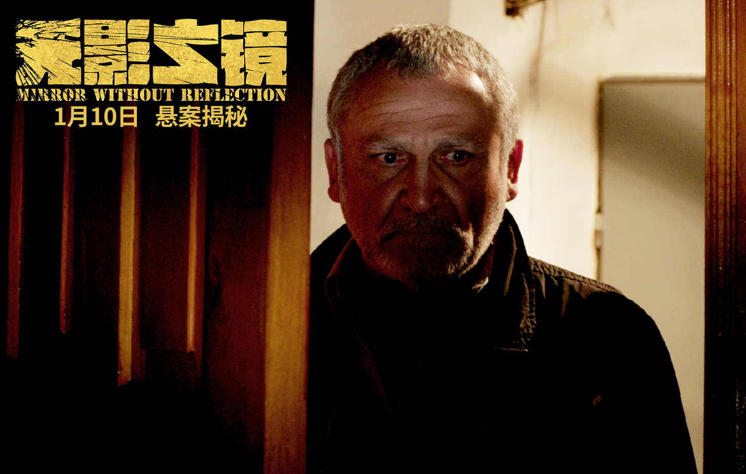 无影之镜剧照的剧照