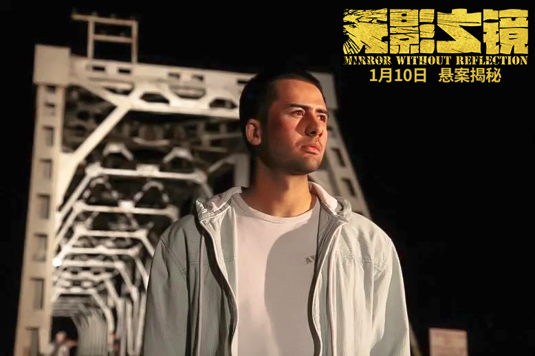 无影之镜剧照的剧照