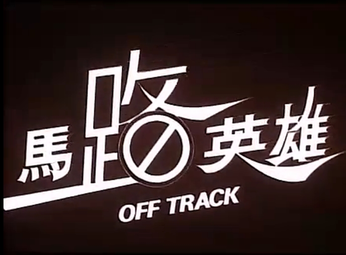 马路英雄剧照的剧照