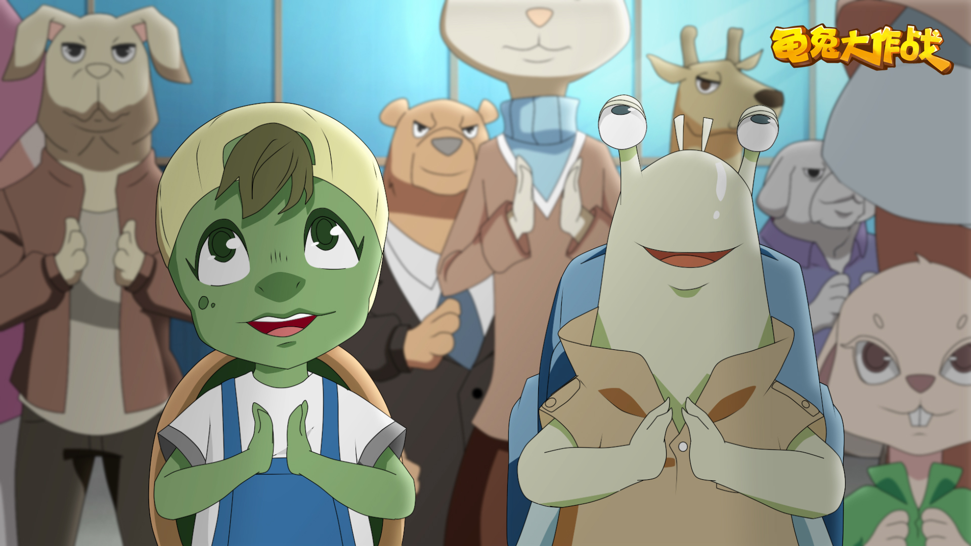 龟兔大作战剧照的剧照