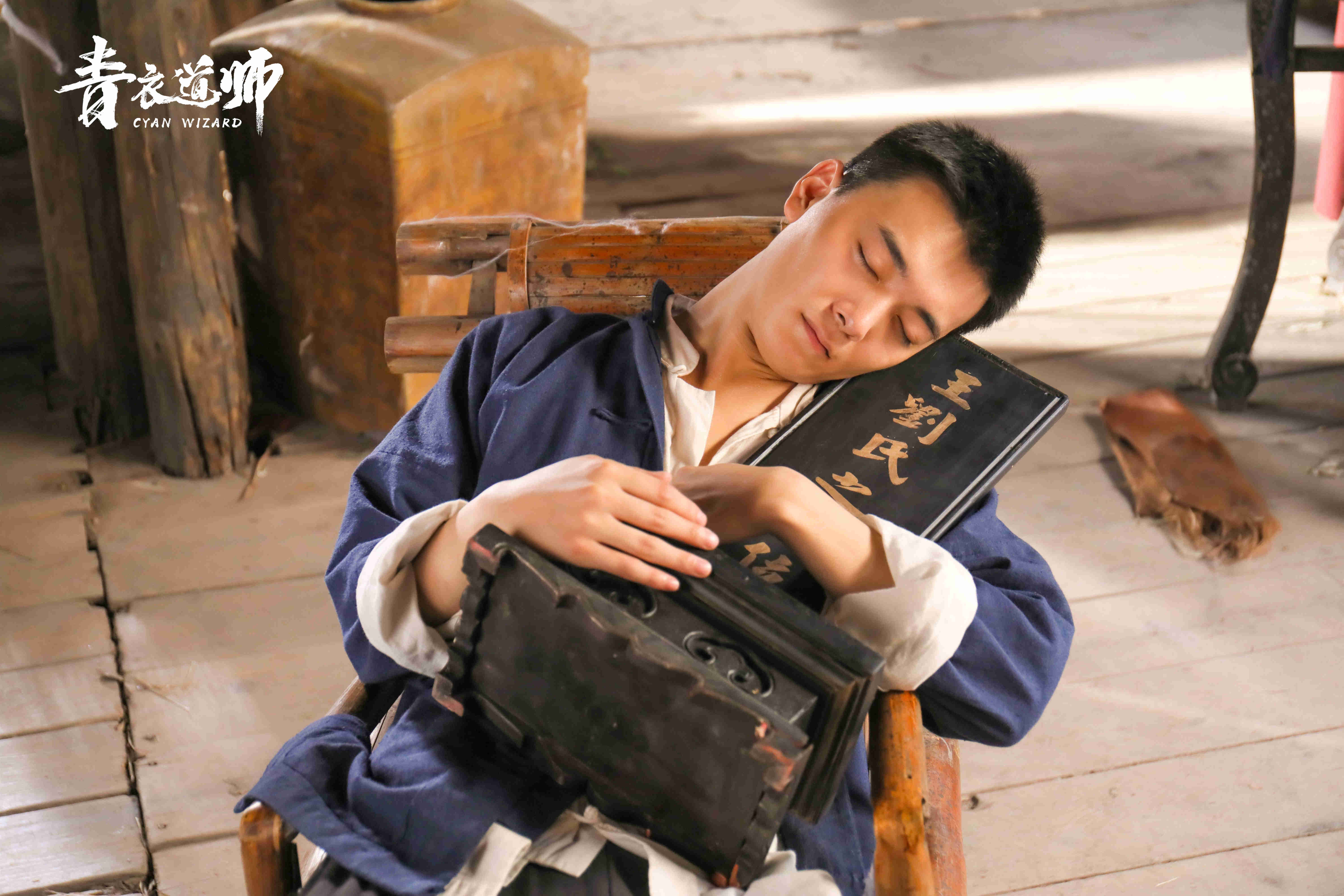 青衣道师剧照的剧照