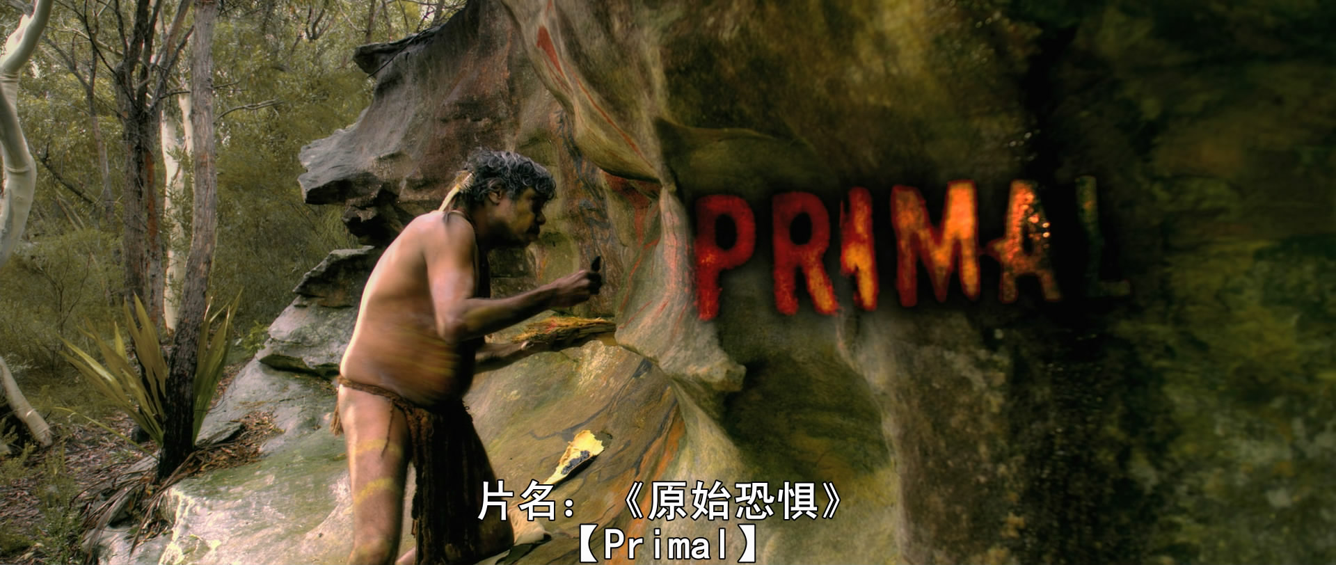 原始恐惧剧照的剧照