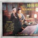 钟鸣寒山寺剧照