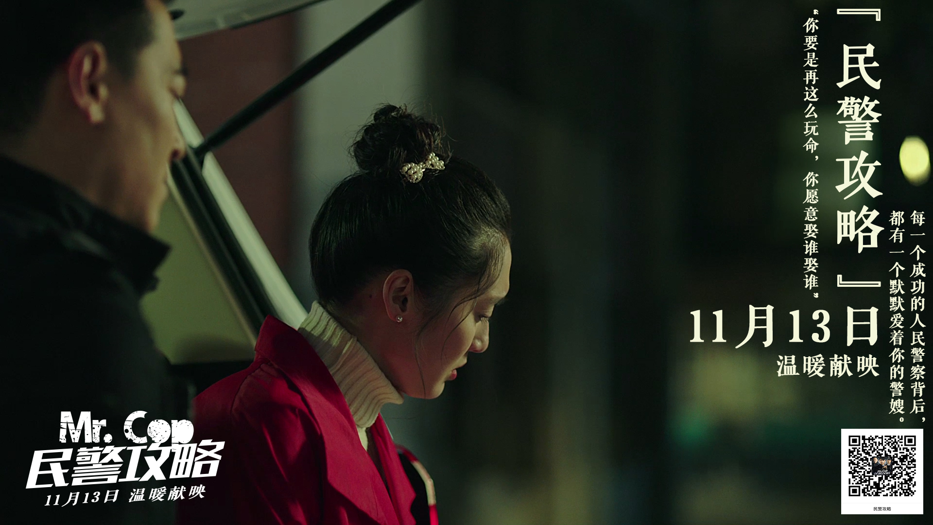 民警攻略剧照的剧照