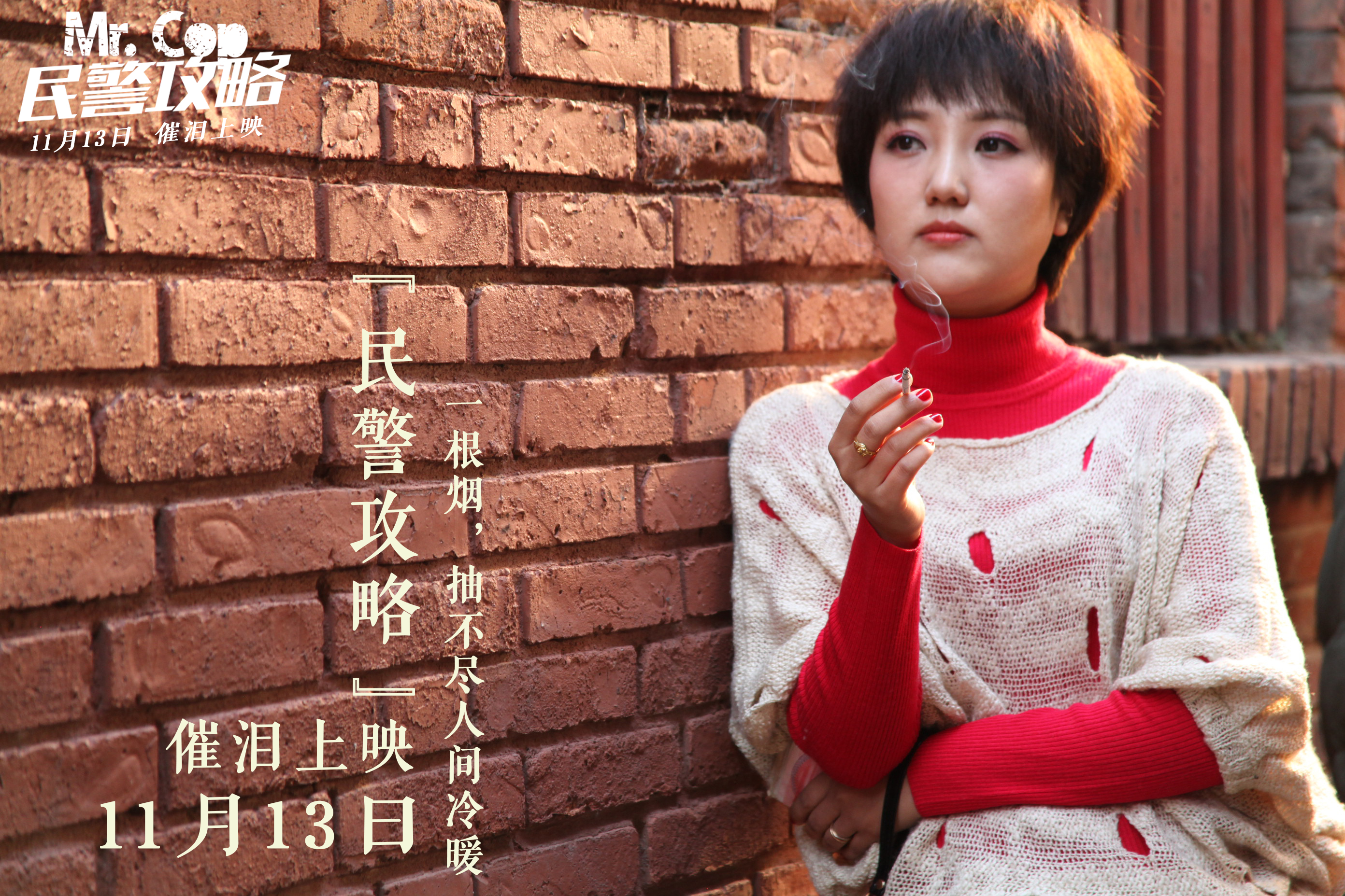 民警攻略剧照的剧照