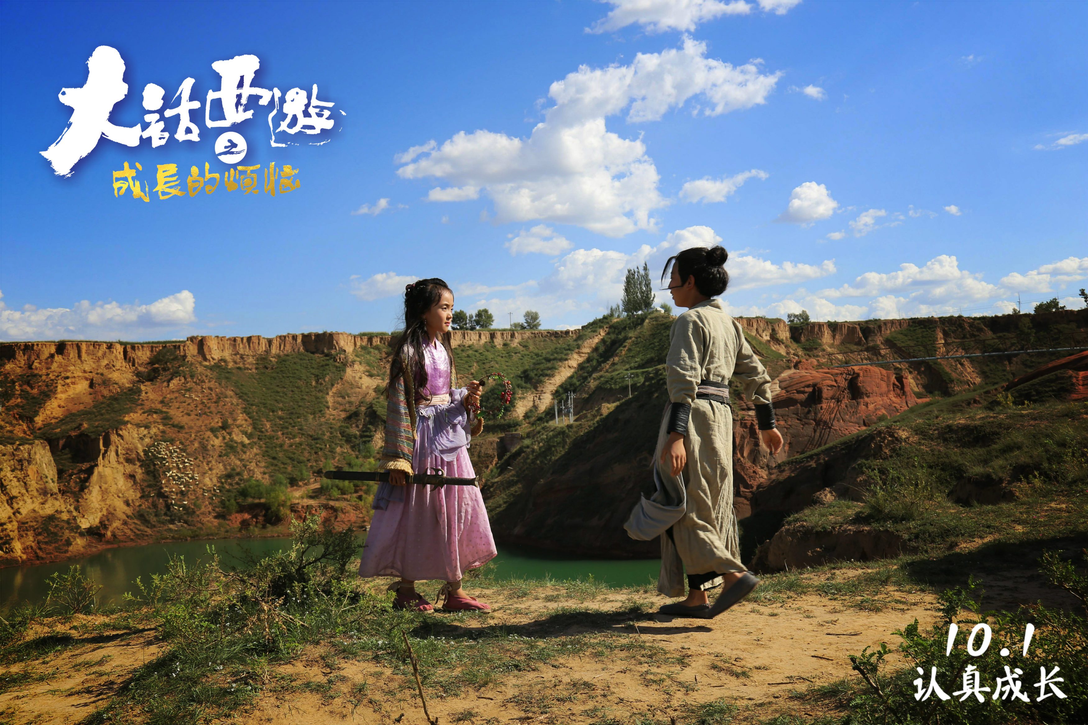 大话西游之成长的烦恼剧照的剧照