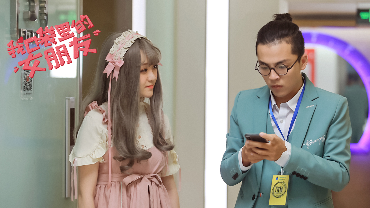 我口袋里的女朋友剧照的剧照