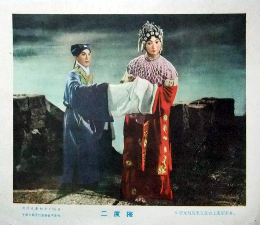 二度梅剧照的剧照