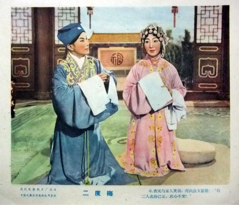 二度梅剧照的剧照