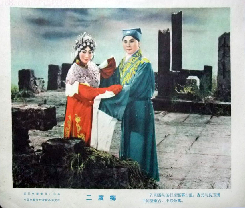 二度梅剧照的剧照