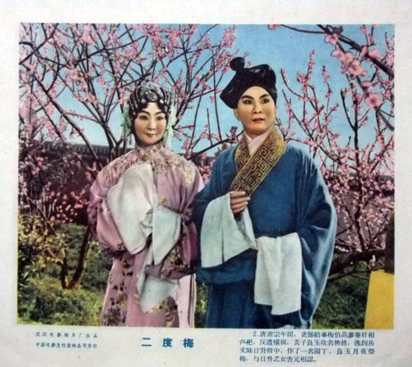 二度梅剧照的剧照