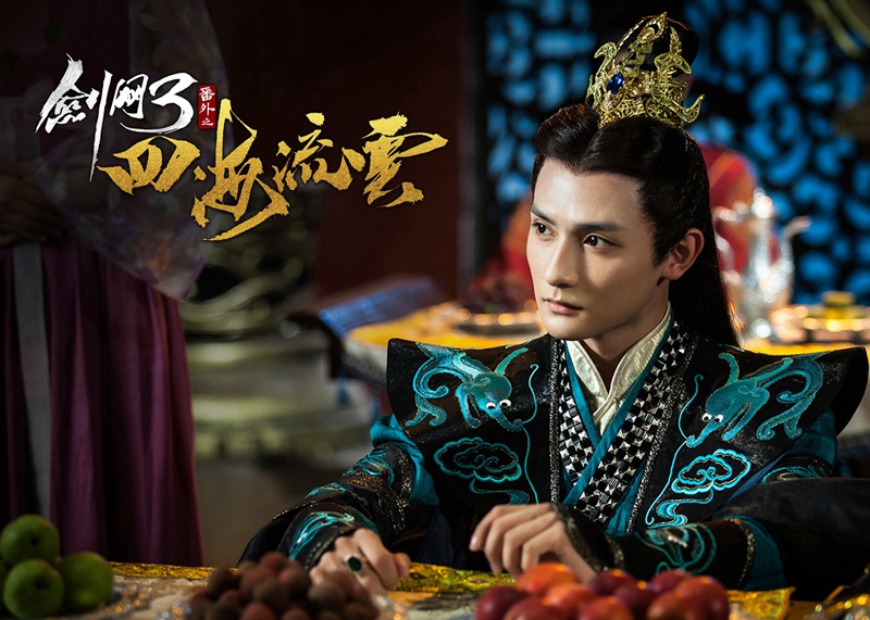 剑网3番外之四海流云剧照的剧照