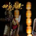 剑网3番外之四海流云剧照