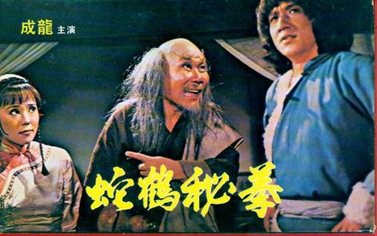 蛇鹤八步剧照的剧照