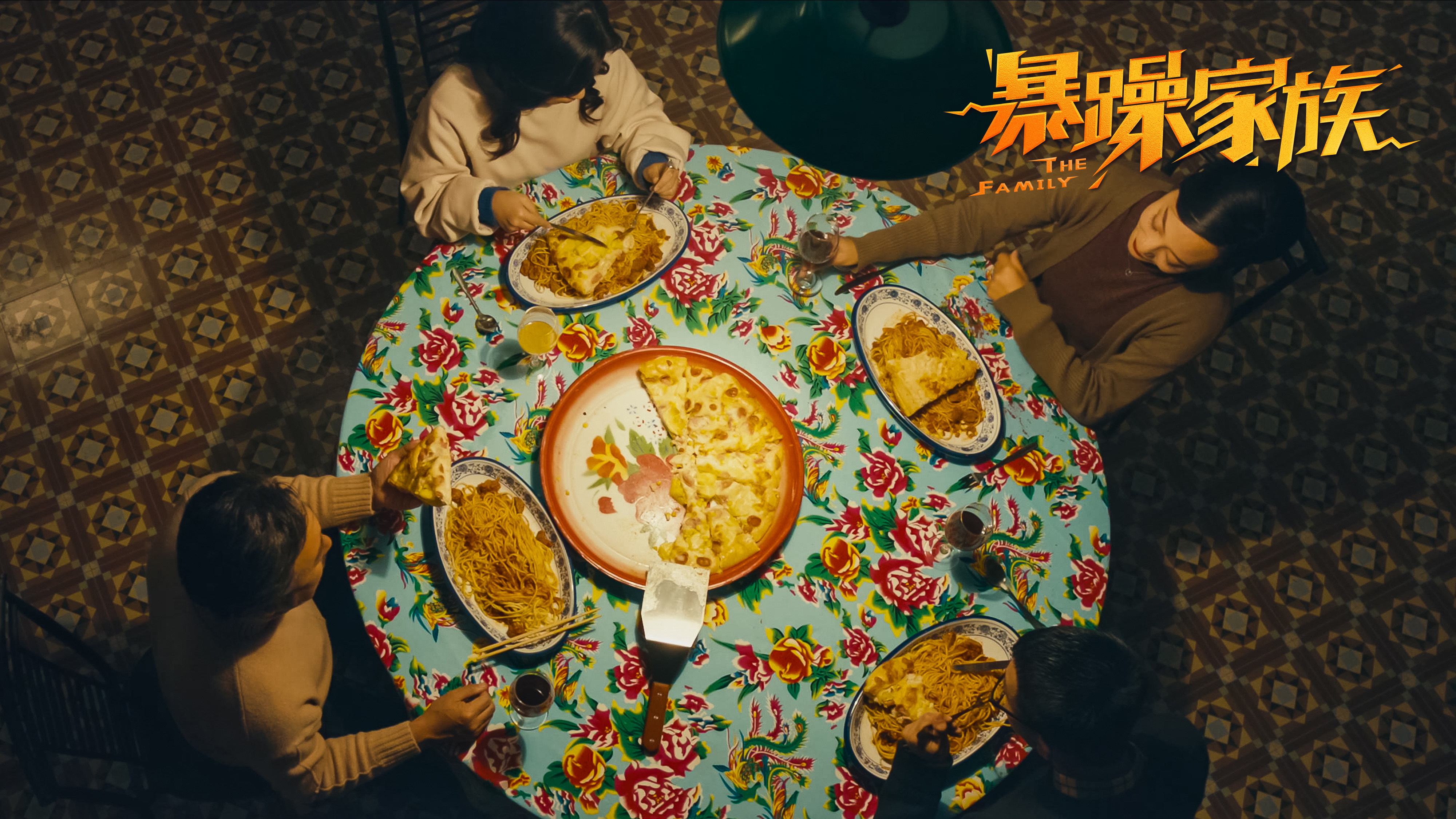 暴躁家族剧照的剧照