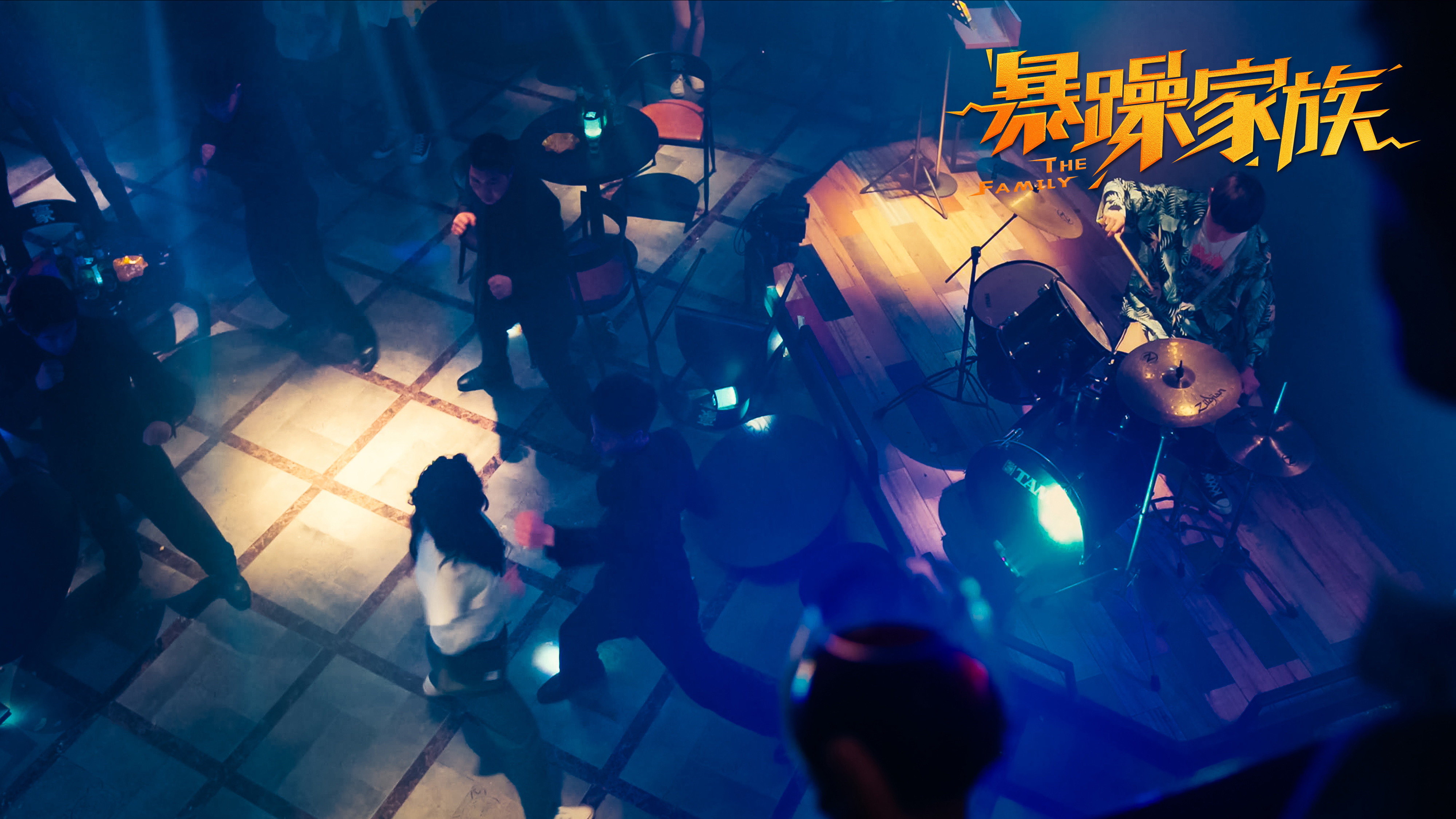 暴躁家族剧照的剧照