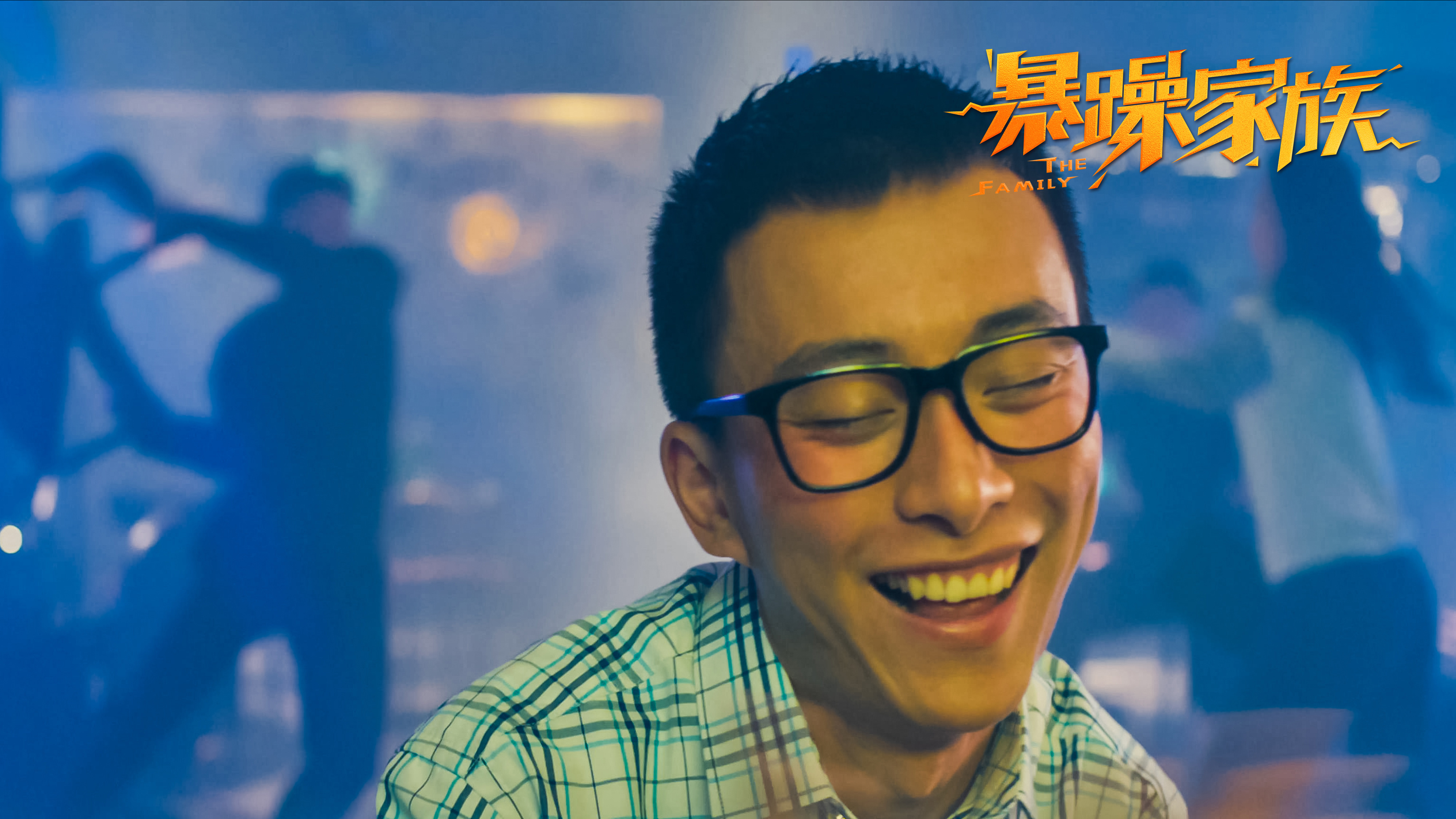 暴躁家族剧照的剧照