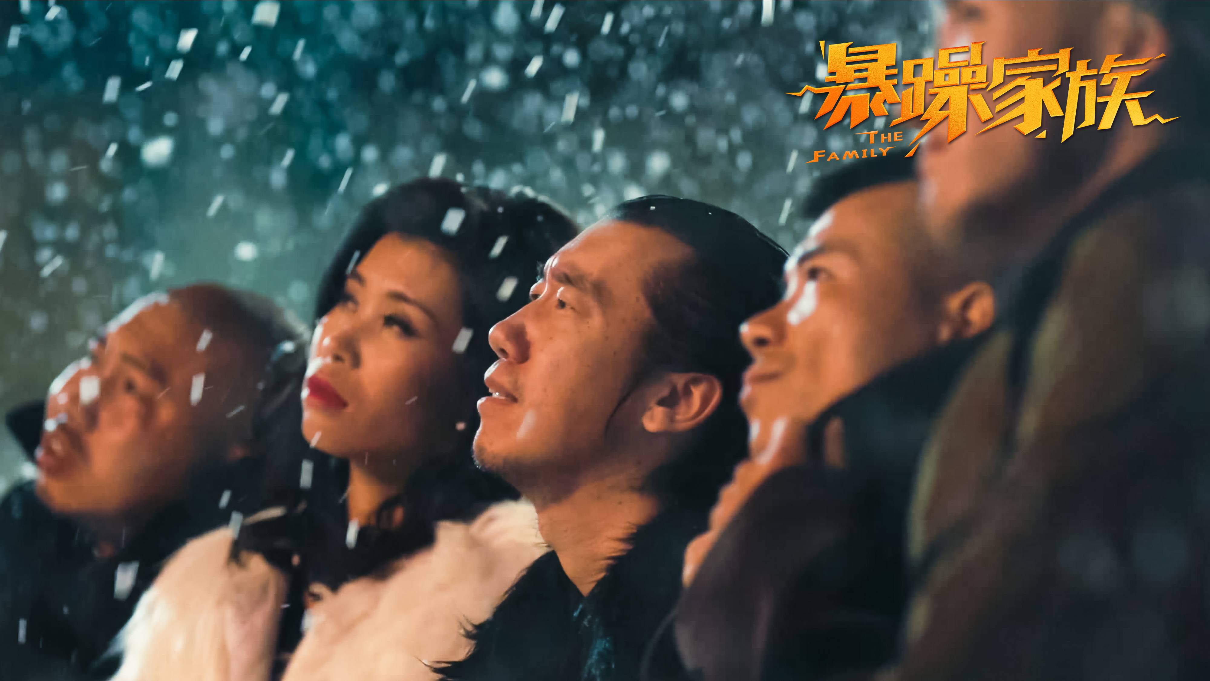 暴躁家族剧照的剧照