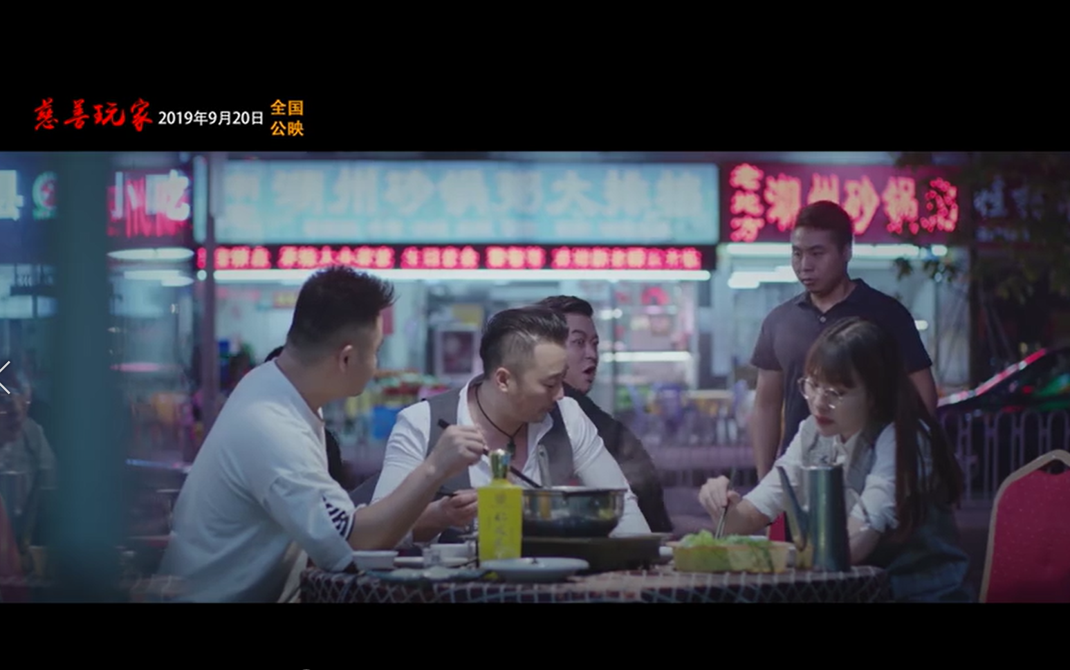 慈善玩家剧照的剧照