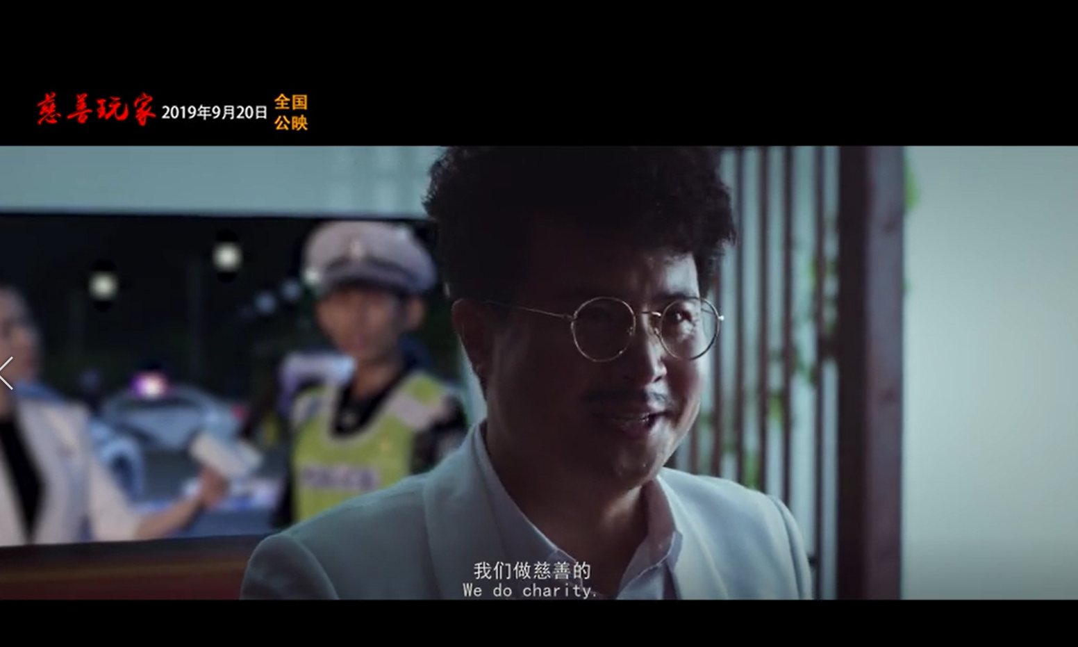 慈善玩家剧照的剧照